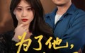 短剧《为了他我以身入局（50集）》高清短剧在线免费播放
