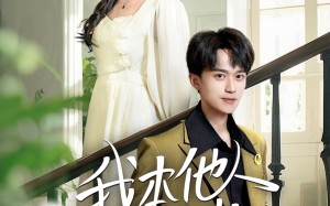 短剧《我本他人月光（35集）》高清短剧免费完整观看