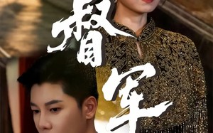 短剧《督军（80集）》高分短剧在线免费观赏