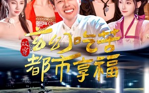 短剧《双穿：玄幻吃苦都市享福（131集）》短剧超全剧集在线观赏