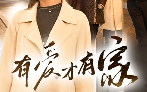 短剧《有爱才有家（40集）》精彩短剧免费全集览