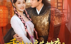 短剧《重生洞房花烛夜，我逆风翻盘（80集）》短剧全集免费在线追剧