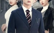 短剧《民国风云之通天战神（90集）》短剧全集高清在线畅享