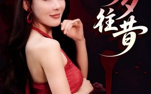 短剧《今夕往昔（50集）》短剧全集免费在线速览