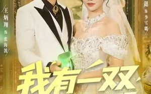 短剧《我有一双超级透视眼（80集）》短剧全集完整免费观看