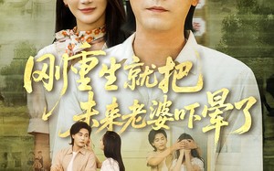 短剧《刚重生就把未来老婆吓晕了（77集）》爆款短剧免费高清观看