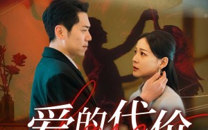 短剧《爱的代价（80集）》短剧全集免费畅享观看