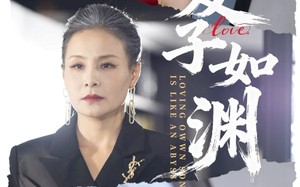 短剧《爱子如渊（59集）》短剧完整版免费畅享