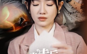 短剧《出走后，两个竹马悔疯了（50集）》短剧无删减版在线享