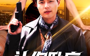 短剧《让你卧底，没让你当大哥（80集）》短剧全集免费在线追