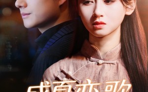 短剧《盛夏恋歌：情定大饭店（67集）》爆款短剧全集免费看