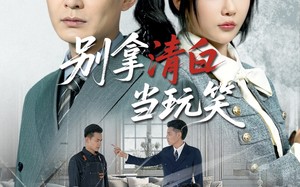 短剧《别拿清白当玩笑（40集）》热门短剧免费全集享