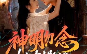 短剧《神明勿念她有撒旦（64集）》短剧全集高清在线播放