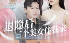 短剧《退隐后三个美女住我家（81集）》精彩短剧全集在线阅