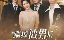 短剧《踹掉渣男后我成了全球团宠（90集）》免费短剧全集在线速览