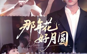 短剧《那年花好月圆（73集）》超火短剧全集免费赏