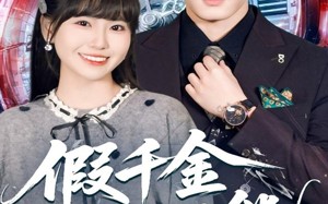 短剧《假千金无所不能（71集）》高分短剧全集一键看