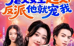 短剧《虐文女主起义，反派他就宠我（62集）》短剧超清全集在线速看