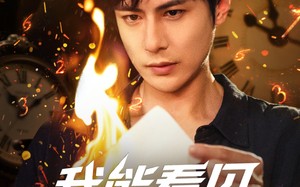 短剧《我能看见倒计时短剧（68集）》热门短剧免费在线赏