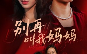 短剧《别再叫我妈妈（60集）》热门短剧免费无删减看