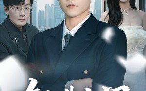 短剧《轻选人间（63集）》短剧佳作免费全集在线赏