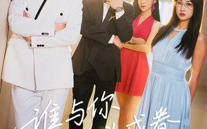 短剧《谁与你白头成眷（80集）》经典短剧完整免费看