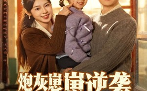 短剧《炮灰崽崽逆袭，带妈科研强国（82集）》短剧全集高清免费看