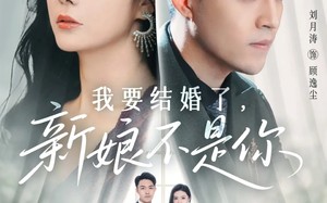 短剧《我要结婚了新娘不是你（36集）》免费短剧在线看全集