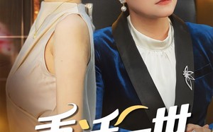 短剧《重活一世把儿媳宠上天（60集）》短剧全集高清在线播放