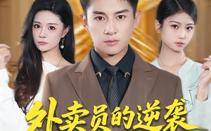 短剧《外卖员的逆袭从秒杀系统开始（81集）》短剧全网免费高清观看