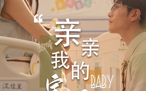 短剧《亲亲我的宝贝（45集）》热门短剧在线免费播