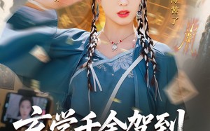 短剧《玄学千金驾到谭总请接收（77集）》爆火短剧全集免费畅享