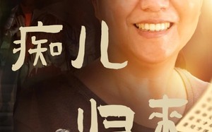 短剧《痴儿归来报母恩（62集）》短剧完整版免费畅看