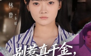 短剧《别惹真千金她易燃易爆炸（60集）》短剧全集免费抢先看