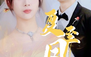 短剧《夏至凤吟（60集）》爆款短剧全集免费看