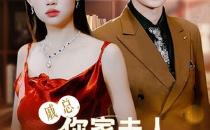 短剧《戚总，你家夫人撩爆全球（96集）》短剧全集免费在线嗨观看