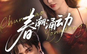 短剧《春潮涌动（83集）》免费短剧全集速来赏