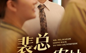 短剧《裴总夫人要回农村（68集）》热门短剧全集直看