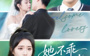 短剧《她不乖要哄（66集）》必看短剧免费在线览