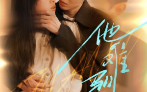 短剧《烈吻骄阳（60集）》短剧全集高清免费看