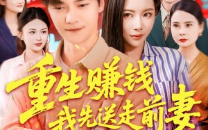 短剧《重生赚钱我先送走前妻（90集）》优质短剧在线速看