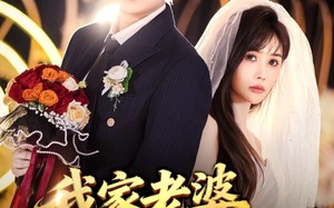 短剧《我家老婆超能打（60集）》爆款短剧免费在线观赏