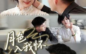 短剧《月色入我怀（81集）》短剧全集高清免费观映