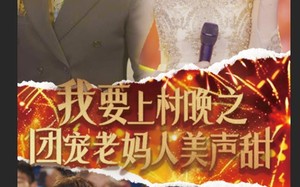 短剧《我要上村晚之团宠老妈人美声甜（62集）》短剧免费全集一网打尽