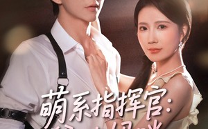 短剧《萌系指挥官爹地妈咪请和好（50集）》短剧无删减版在线观赏