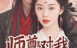 短剧《师尊对我下手了（36集）》短剧全集在线免费播