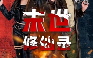 短剧《末世修仙录（61集）》免费短剧高清全集看