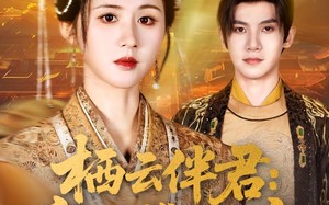 短剧《栖云伴君寡母携子入宫（89集）》短剧全剧集免费畅快追