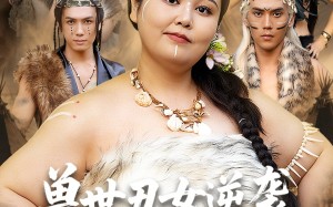 短剧《兽世丑女逆袭拿捏兽人夫君（80集）》热门短剧在线高清看