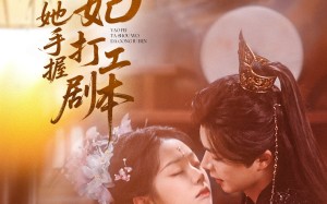 短剧《妖妃她手握打工剧本（60集）》短剧全集在线高清观看